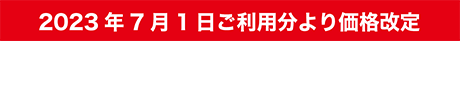 2023年7月1日ご利用分より価格改定